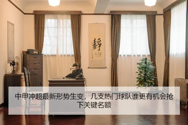 中甲冲超最新形势生变，几支热门球队谁更有机会抢下关键名额